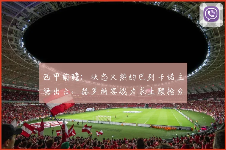 西甲前瞻：状态火热的巴列卡诺主场出击，赫罗纳客战力求止颓抢分